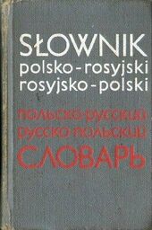 SŁOWNIK POLSKO-ROSYJSKI I ROSYJSKO-POLSKI [antykwariat]